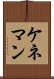 ケネマン Scroll