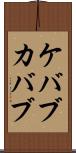 ケバブ Scroll