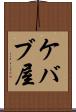 ケバブ屋 Scroll