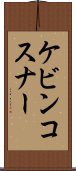 ケビンコスナー Scroll