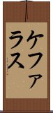 ケファラス Scroll