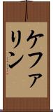 ケファリン Scroll