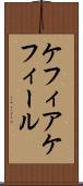 ケフィア Scroll