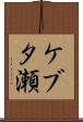 ケブタ瀬 Scroll