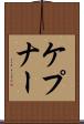 ケプナー Scroll