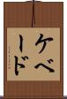 ケベード Scroll