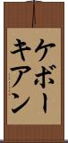 ケボーキアン Scroll