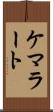 ケマラート Scroll