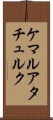ケマルアタチュルク Scroll