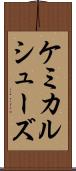 ケミカルシューズ Scroll