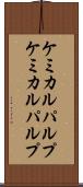 ケミカルパルプ Scroll