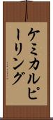 ケミカル・ピーリング Scroll