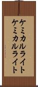 ケミカルライト Scroll