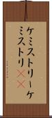 ケミストリー Scroll
