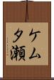 ケムタ瀬 Scroll