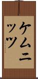 ケムニッツ Scroll