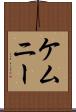 ケムニー Scroll