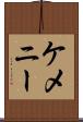ケメニー Scroll
