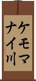 ケモマナイ川 Scroll