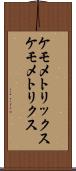 ケモメトリックス Scroll