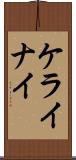 ケライナイ Scroll