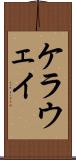 ケラウェイ Scroll