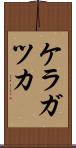 ケラガツカ Scroll