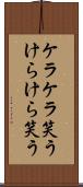 ケラケラ笑う Scroll