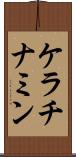 ケラチナミン Scroll