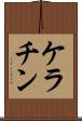 ケラチン Scroll
