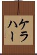 ケラハー Scroll