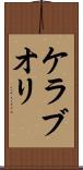 ケラブオリ Scroll