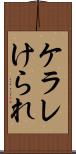 ケラレ Scroll