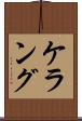 ケラング Scroll