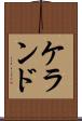 ケランド Scroll