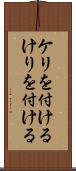 ケリを付ける Scroll