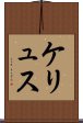ケリュス Scroll