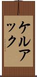 ケルアック Scroll