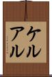 ケルアル Scroll
