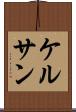 ケルサン Scroll