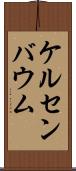 ケルセンバウム Scroll