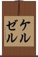 ケルゼル Scroll