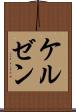 ケルゼン Scroll