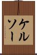 ケルソー Scroll