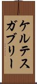 ケルテスガブリー Scroll