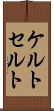 ケルト Scroll