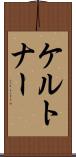 ケルトナー Scroll