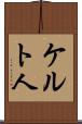 ケルト人 Scroll