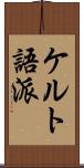 ケルト語派 Scroll