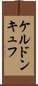 ケルドンキュフ Scroll
